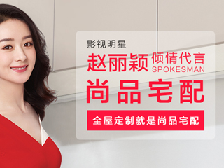 尚品(pin)宅配(pei)