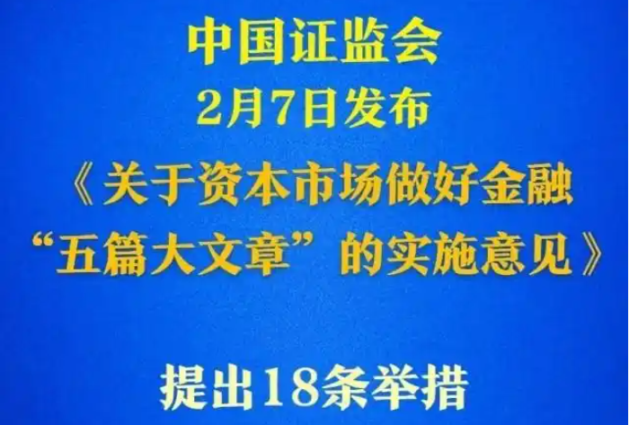 中(zhong)國(guo)證監會髮(fa)布《關于(yu)資(zi)本(ben)市(shi)場(chang)做好金融&ldquo;五篇大(da)文(wén)章&rdquo;的(de)實施意見》