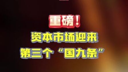 新(xin)&ldquo;國(guo)九條&rdquo;來了(le)！資(zi)本(ben)市(shi)場(chang)高(gao)質(zhi)量髮(fa)展(zhan)可(kě)期